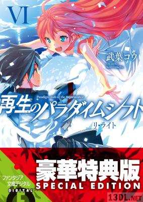 [武葉コウ] 再生のパラダイムシフト 全06巻